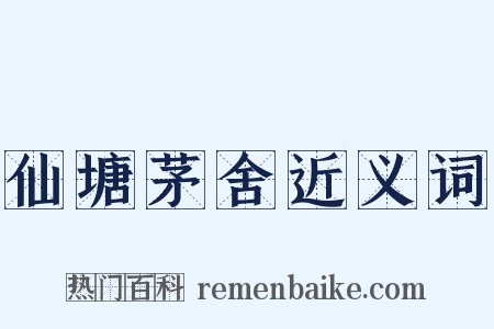 仙塘茅舍近义词是什么意思的图片
